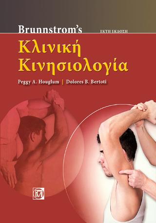 Brunnstrom’s Κλινική Κινησιολογία