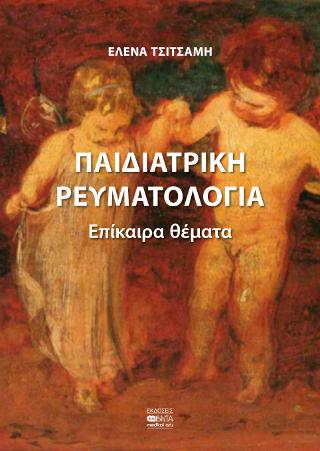 Παιδιατρική Ρευματολογία