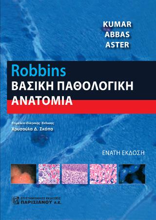 Robbins Βασική Παθολογική Ανατομία