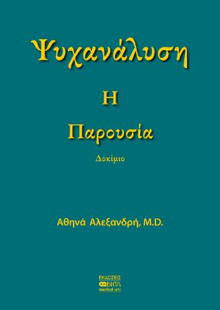 Ψυχανάλυση Η Παρουσία
