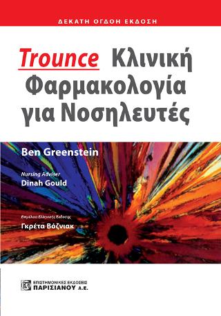 Trounce Κλινική Φαρμακολογία για Νοσηλευτές