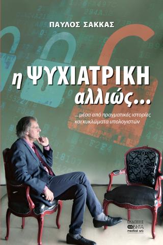 Η Ψυχιατρική αλλιώς