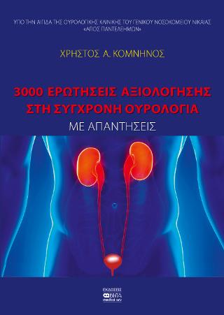 3.000 Ερωτήσεις Αξιολόγησης στη Σύγχρονη Ουρολογία