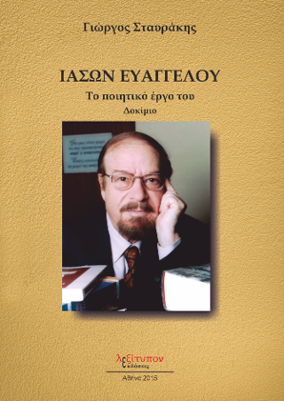 Ιάσων Ευαγγέλου