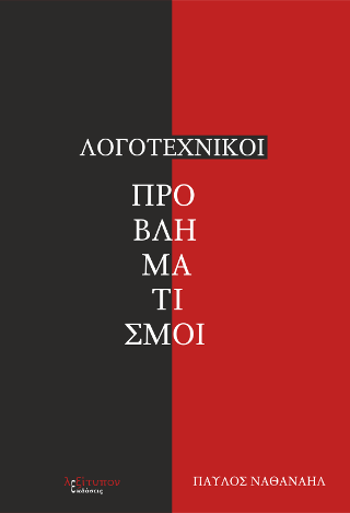 Λογοτεχνικοί Προβληματισμοί
