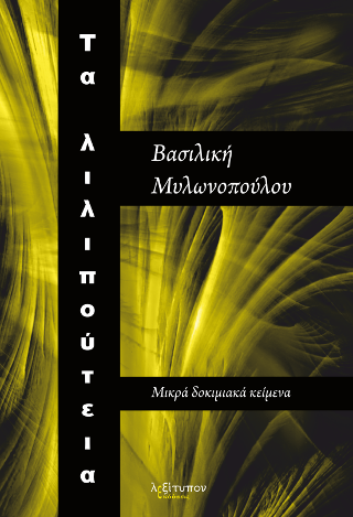 Τα Λιλιπούτεια