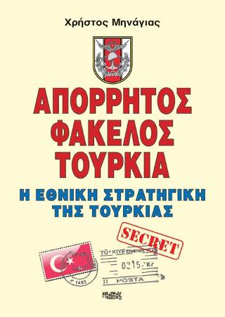 ΑΠΟΡΡΗΤΟΣ ΦΑΚΕΛΟΣ ΤΟΥΡΚΙΑ