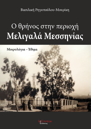 Ο θρήνος στην περιοχή Μελιγαλά Μεσσηνίας