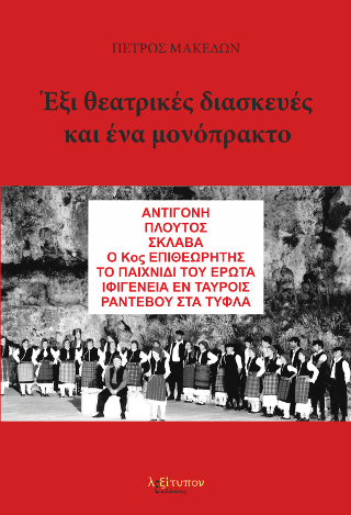 Εξι Θεατρικές Διασκευές Και Ενα Μονόπρακτο