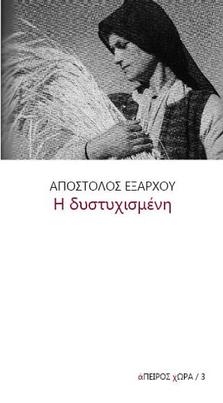 Η δυστυχισμένη
