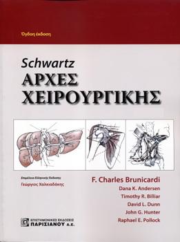 Schwartz’s: Αρχές Χειρουργικής (Επίτομο)