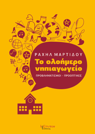 Το Ολοήμερο Νηπιαγωγείο