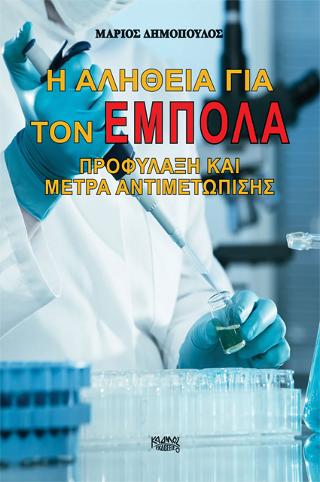 Η ΑΛΗΘΕΙΑ ΓΙΑ ΤΟΝ ΕΜΠΟΛΑ