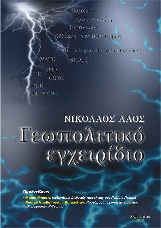 Γεωπολιτικό Εγχειρίδιο