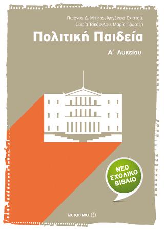 Πολιτική Παιδεία Α’ Λυκείου