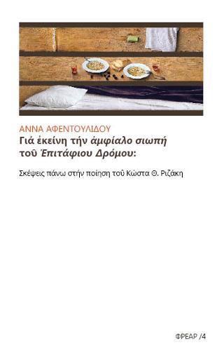 Γιά ἐκείνη τήν ἀμφίαλο σιωπή τοῦ Ἐπιτάφιου Δρόμου