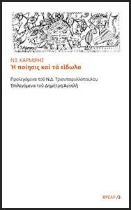 Η ποίησις και τα είδωλα
