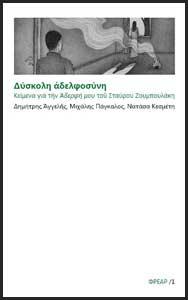 Δύσκολη αδελφοσύνη