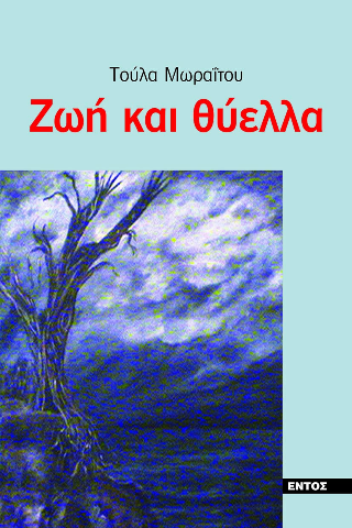Ζωή και Θύελλα
