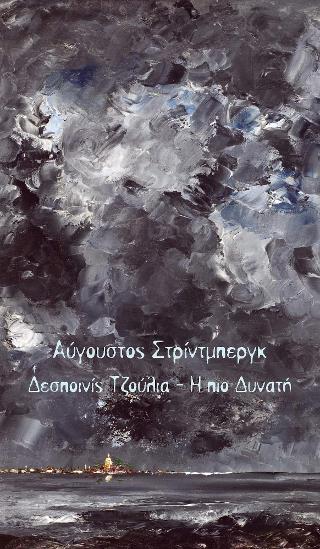 Δεσποινίς Τζούλια & Η πιο δυνατή