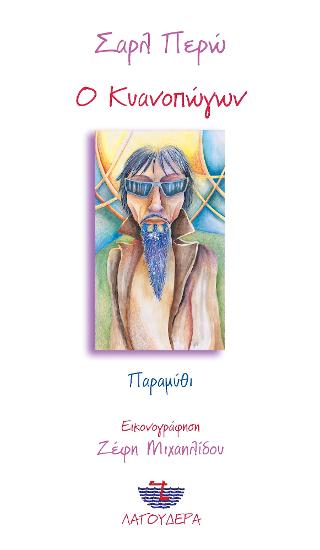 Ο ΚΥΑΝΟΠΩΓΩΝ