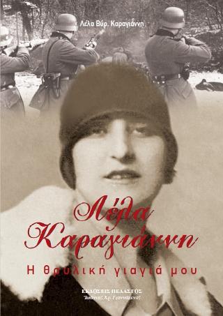 Λέλα Καραγιάννη : Η θρυλική γιαγιά μου