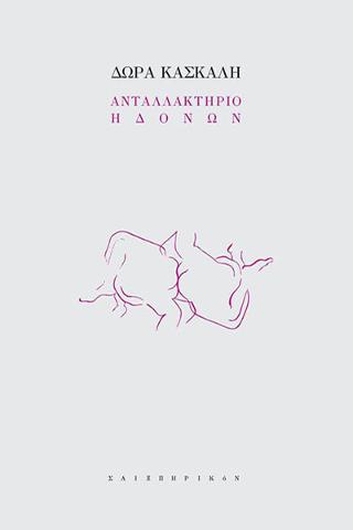 Ανταλλακτήριο ηδονών