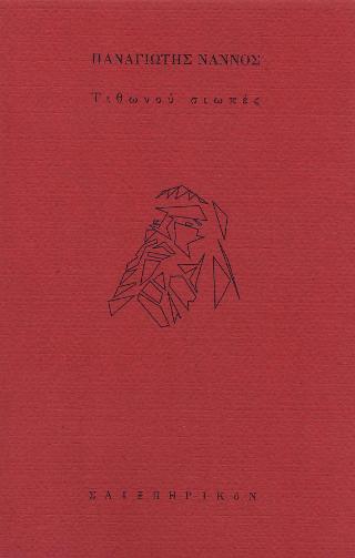 Τιθωνού σιωπές