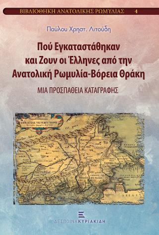 Πού Εγκαταστάθηκαν και Ζουν οι Έλληνες από την Ανατολική Ρωμυλία-Βόρεια Θράκη