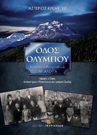 Οδός Ολύμπου