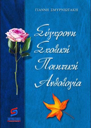 Σύγχρονη σχολική ποιητική ανθολογία