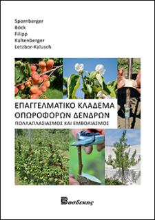 Επαγγελματικό Κλάδεμα Οπωροφόρων Δένδρων