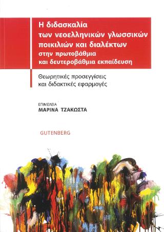 Η Διδασκαλία των Νεοελληνικών Γλωσσικών Ποικιλιών και Διαλέκτων στην Πρωτοβάθμια και Δευτεροβάθμια Εκπαίδευση