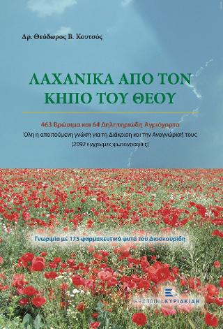 Λαχανικά από τον κήπο του Θεού. 463 Βρώσιμα και 64 Δηλητηριώδη Αγριόχορτα.