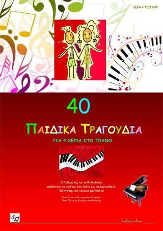40 παιδικά τραγούδια για 4 χέρια στο πιάνο