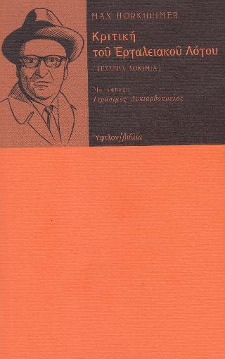 Κριτική του εργαλειακού λόγου