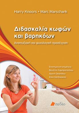Διδασκαλία κωφών και βαρηκόων