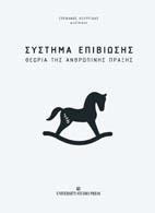 Σύστημα επιβίωσης