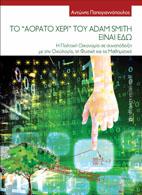 Το ” Αόρατο χέρι ” του Adam Smith είναι εδώ