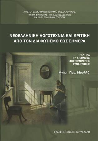 Νεοελληνική Λογοτεχνία και Κριτική από τον Διαφωτισμό έως σήμερα.