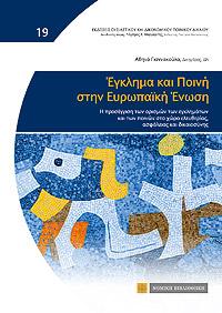 Εγκλημα και Ποινή στην Ευρωπαϊκή Ενωση