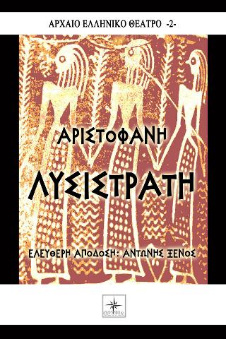 Λυσιστράτη Αριστοφάνη