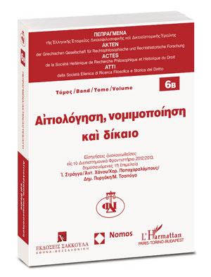 Αιτιολόγηση, νομιμοποίηση και δίκαιο – Τόμος 6Β