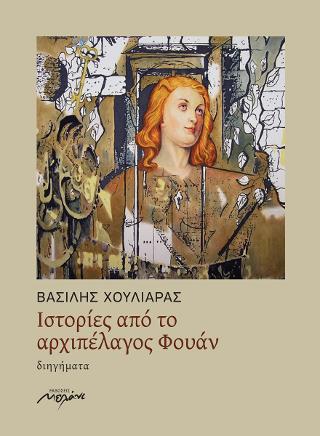 Ιστορίες από το αρχιπέλαγος Φουάν
