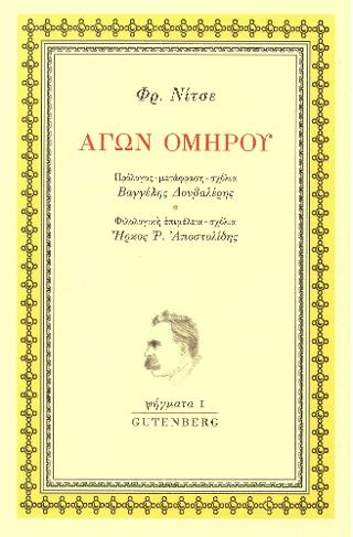 Αγών Ομήρου