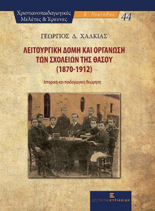 Λειτουργική Δομή και Οργάνωση των Σχολείων της Θάσου (1870-1912)