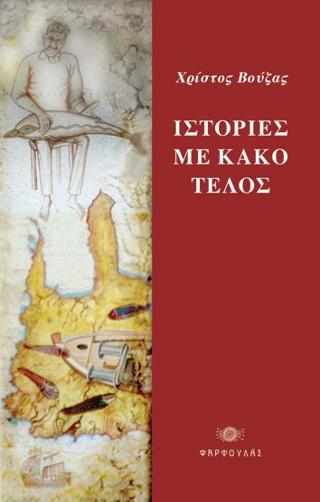Ιστορίες με κακό τέλος