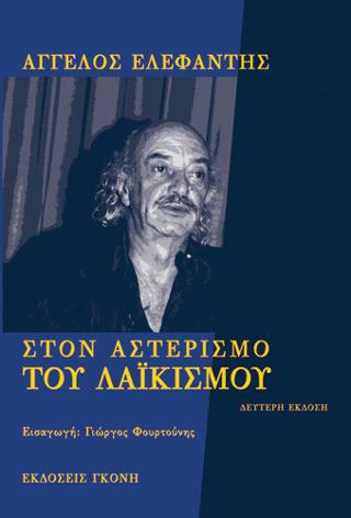 Στον Αστερισμό του Λαϊκισμού