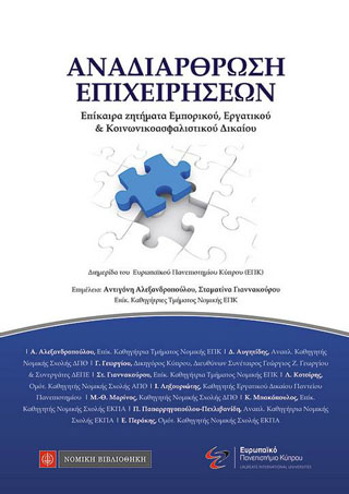 Αναδιάρθρωση Επιχειρήσεων