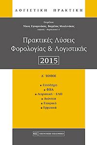Πρακτικές Λύσεις Φορολογίας & Λογιστικής
